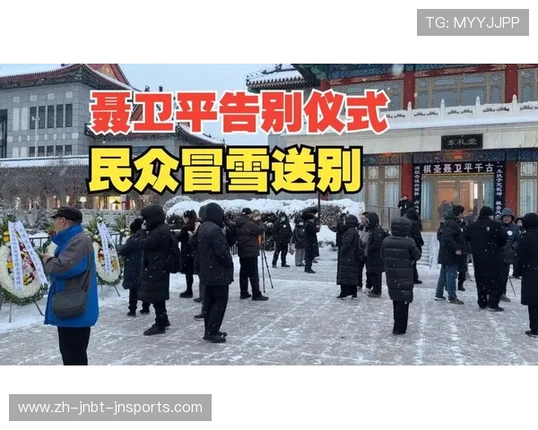 风雪送棋圣 聂卫平先生遗体告别仪式在北京举行 风雪送棋圣 聂卫平先生遗体告别仪式在北京举行
